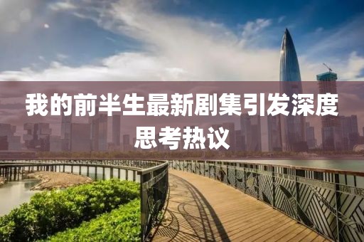 我的前半生最新剧集引发深度思考热议