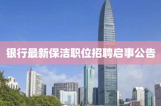 银行最新保洁职位招聘启事公告