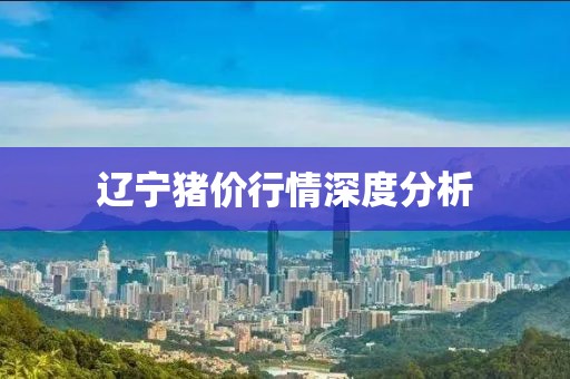 辽宁猪价行情深度分析