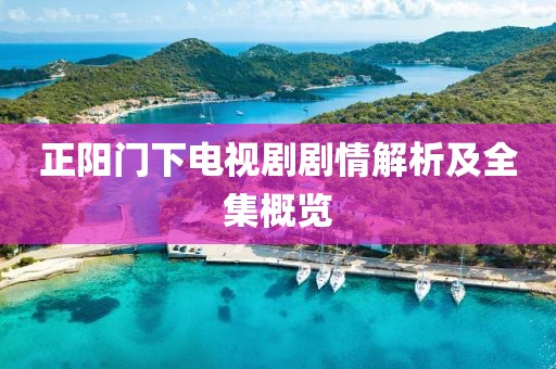 正阳门下电视剧剧情解析及全集概览