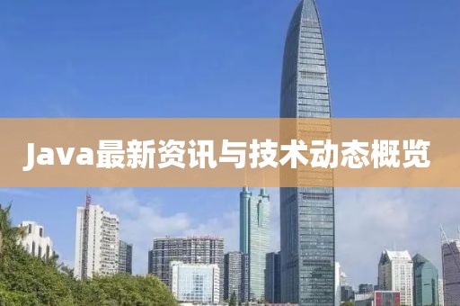 Java最新资讯与技术动态概览