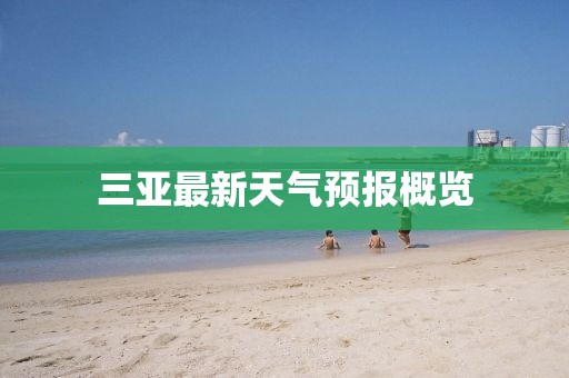 三亚最新天气预报概览