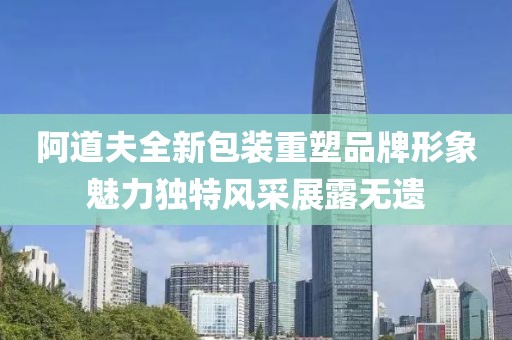 阿道夫全新包装重塑品牌形象魅力独特风采展露无遗