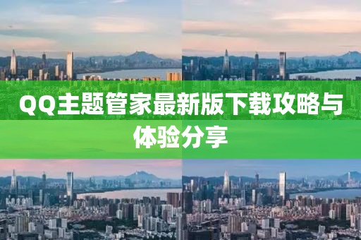 QQ主题管家最新版下载攻略与体验分享
