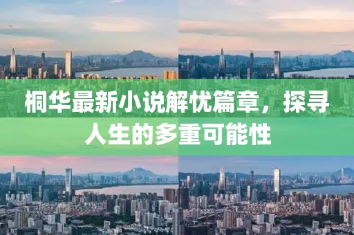 桐华最新小说解忧篇章，探寻人生的多重可能性