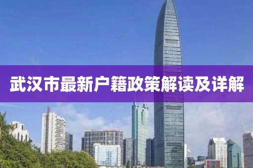 武汉市最新户籍政策解读及详解
