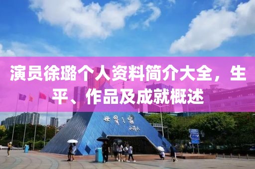 演员徐璐个人资料简介大全，生平、作品及成就概述
