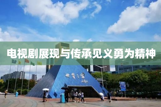 电视剧展现与传承见义勇为精神