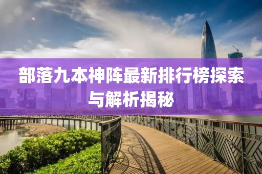 部落九本神阵最新排行榜探索与解析揭秘