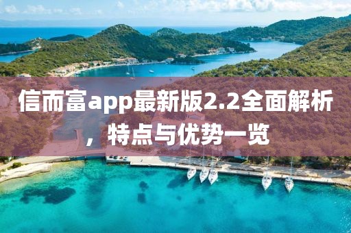 信而富app最新版2.2全面解析，特点与优势一览