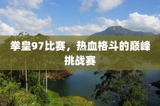 拳皇97比赛，热血格斗的巅峰挑战赛