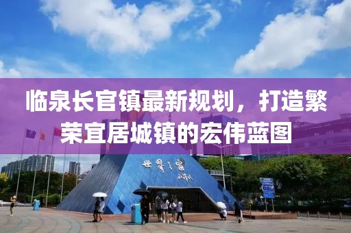 临泉长官镇最新规划，打造繁荣宜居城镇的宏伟蓝图