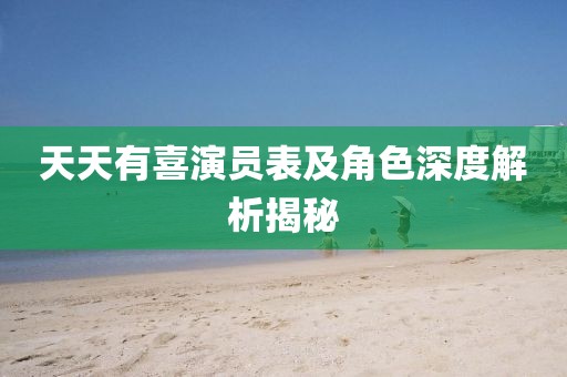 天天有喜演员表及角色深度解析揭秘