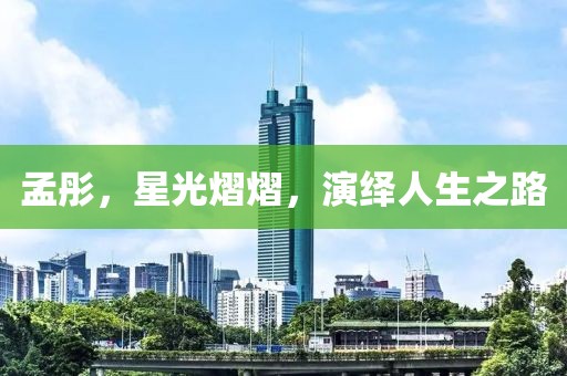 孟彤，星光熠熠，演绎人生之路