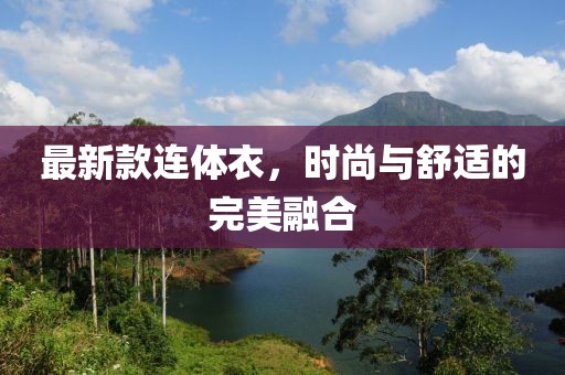 最新款连体衣，时尚与舒适的完美融合