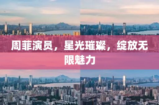 周菲演员，星光璀璨，绽放无限魅力
