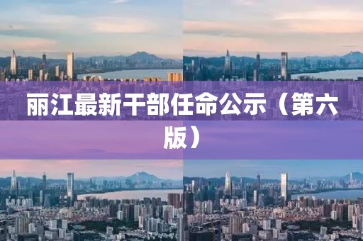 丽江最新干部任命公示（第六版）