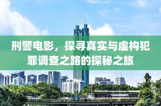 刑警电影，探寻真实与虚构犯罪调查之路的探秘之旅