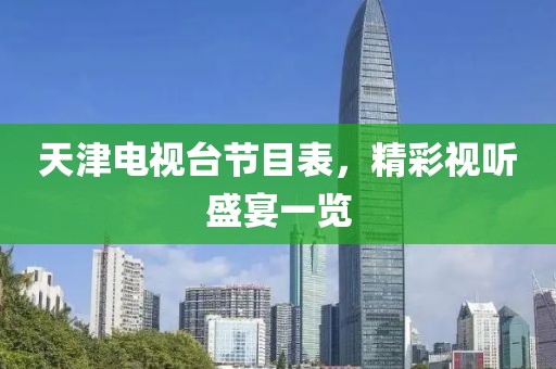天津电视台节目表，精彩视听盛宴一览