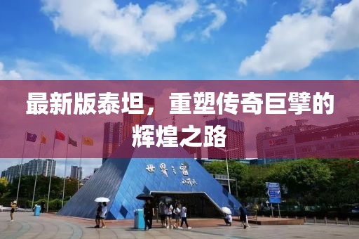 最新版泰坦，重塑传奇巨擘的辉煌之路