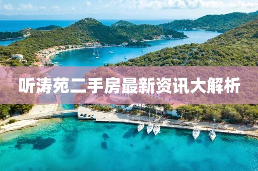 听涛苑二手房最新资讯大解析