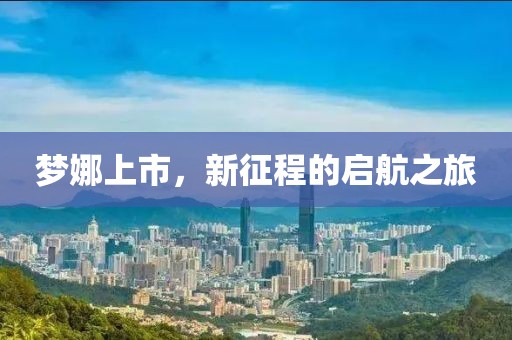 梦娜上市，新征程的启航之旅