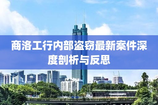 商洛工行内部盗窃最新案件深度剖析与反思