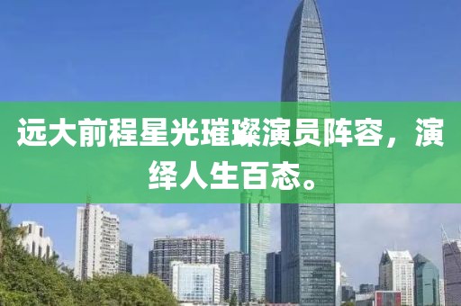 远大前程星光璀璨演员阵容，演绎人生百态。
