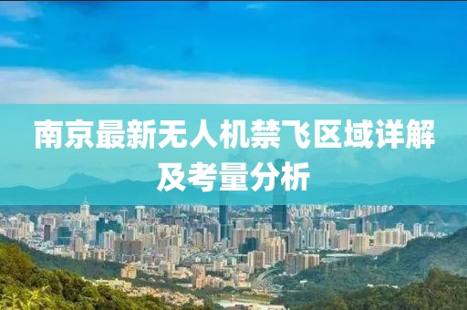 南京最新无人机禁飞区域详解及考量分析