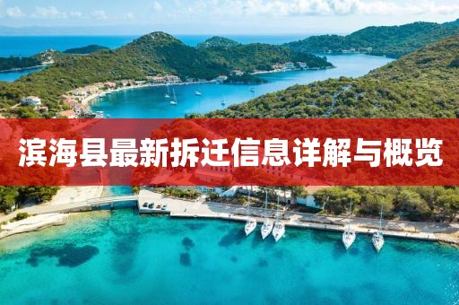 滨海县最新拆迁信息详解与概览