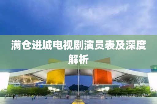 满仓进城电视剧演员表及深度解析