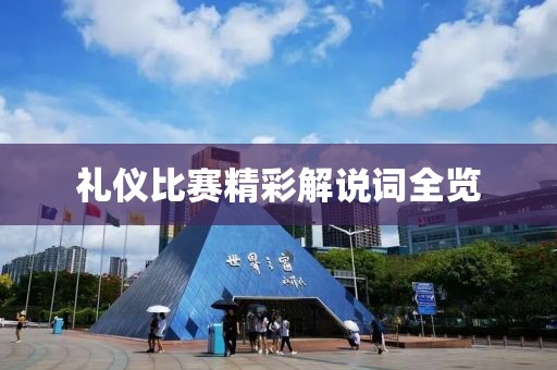 礼仪比赛精彩解说词全览