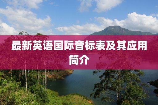 最新英语国际音标表及其应用简介