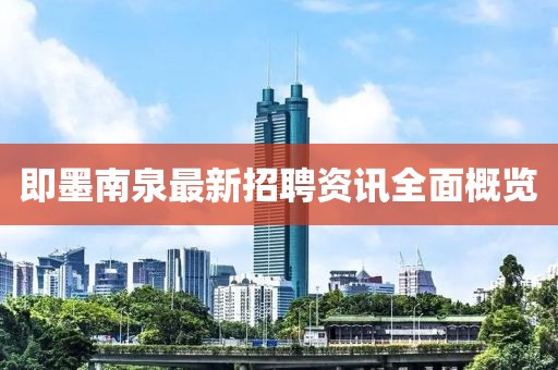 即墨南泉最新招聘资讯全面概览