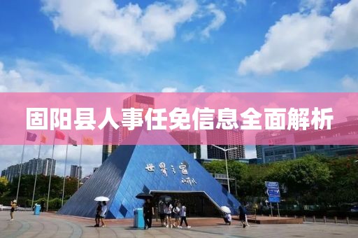 固阳县人事任免信息全面解析