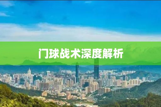 门球战术深度解析