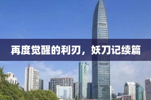 再度觉醒的利刃，妖刀记续篇