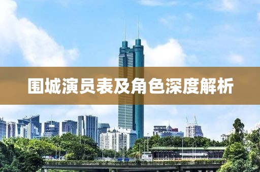 围城演员表及角色深度解析