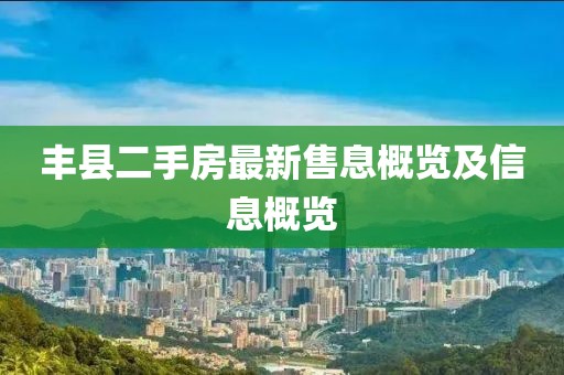 丰县二手房最新售息概览及信息概览