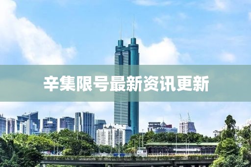 辛集限号最新资讯更新