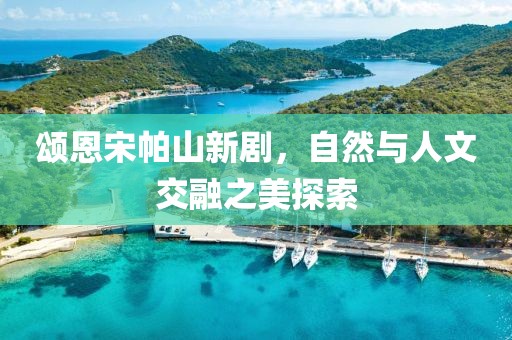 江南烟雨断桥殇 第5页