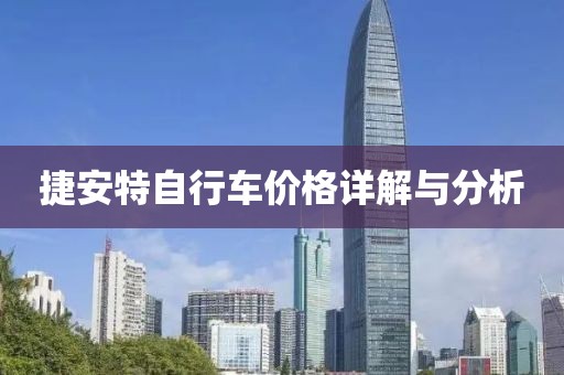 捷安特自行车价格详解与分析