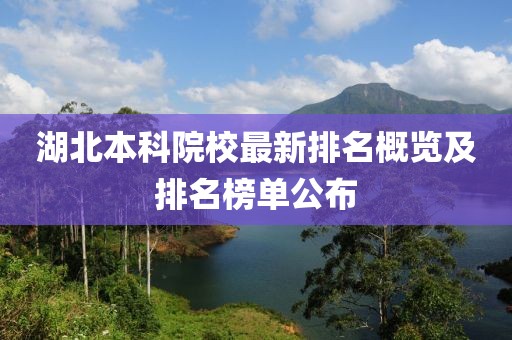湖北本科院校最新排名概览及排名榜单公布
