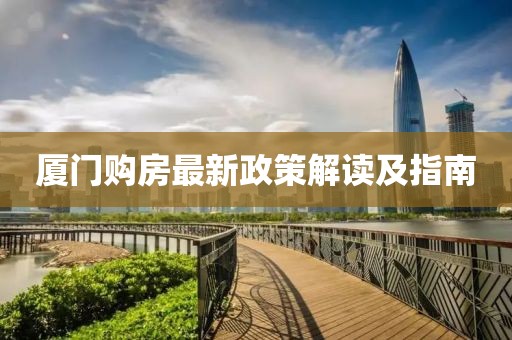 厦门购房最新政策解读及指南