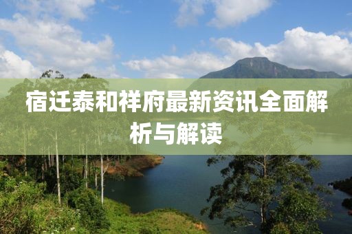 宿迁泰和祥府最新资讯全面解析与解读