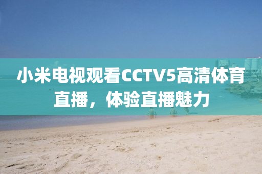 小米电视观看CCTV5高清体育直播，体验直播魅力