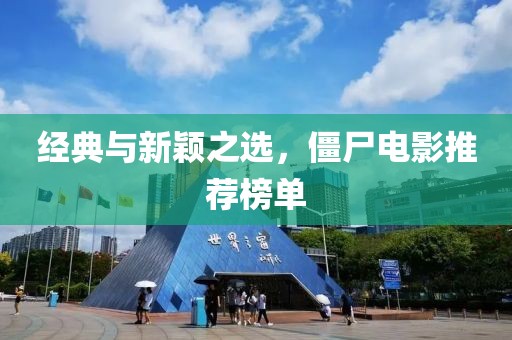 经典与新颖之选，僵尸电影推荐榜单