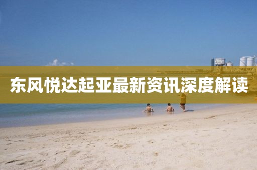 东风悦达起亚最新资讯深度解读