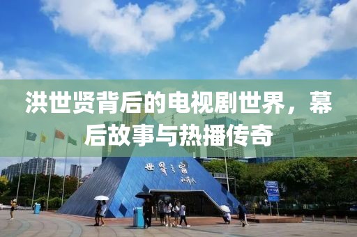 洪世贤背后的电视剧世界，幕后故事与热播传奇