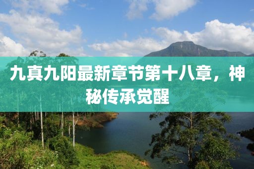 九真九阳最新章节第十八章，神秘传承觉醒
